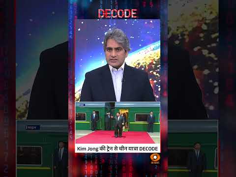 Kim Jong की ट्रेन से चीन यात्रा DECODE #shorts #decode #china #decodewithsudhirchaudhary