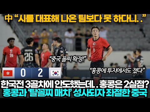 [중국반응] "이젠 홍콩도 못 이기겠다.." 홍콩이 한국에 2점차로 패하자 더 침울해진 중국
