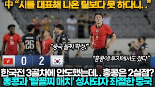 [중국반응] "이젠 홍콩도 못 이기겠다.." 홍콩이 한국에 2점차로 패하자 더 침울해진 중국