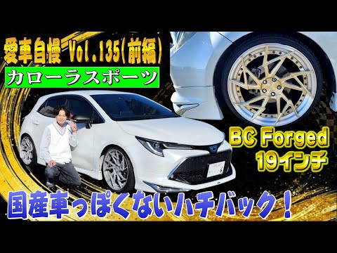 トヨタのイカしてるハッチバック！カローラスポーツ！これはカッコいいぞ！愛車自慢 Vol.135 (前編)