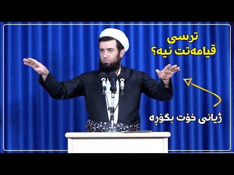 ترسی قیامەتی نیە وتارێكی كاریگەر - مامۆستا عوبێد