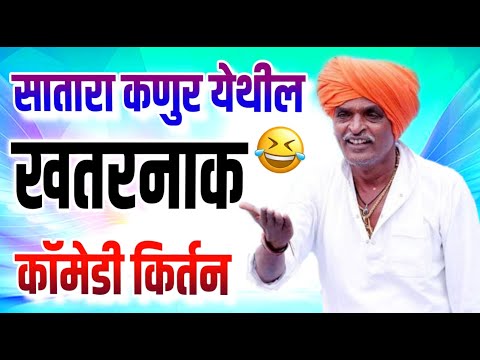 सातारा कणुर येथील - इंदुरीकर महाराज खतरनाक कॉमेडी किर्तन | Indurikar Maharaj Comedy kirtan