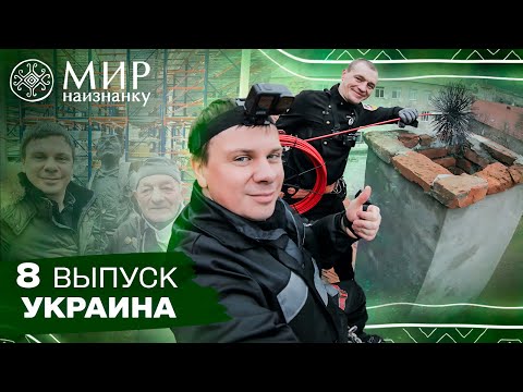 Экстремальная профессия трубочиста и уникальная почта будущего. Мир наизнанку. Украина. 8 выпуск