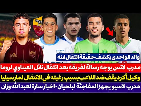 مدرب لانس يوجه رسالة لفريقه بعد انتقال نائل العيناوي لروما - وكيل نايف أكرد يقف ضده بسبب مارسيليا