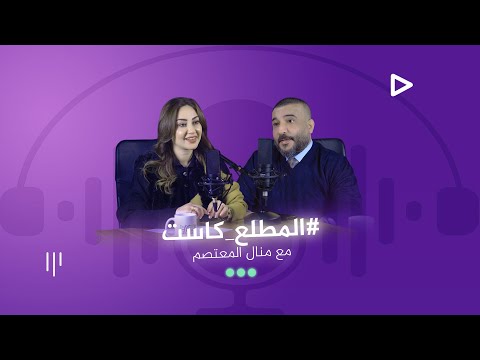 #قريبا المخرج رأفت البدر ضيف الاعلامية منال المعتصم في ( المطلع كاست ) #SOON