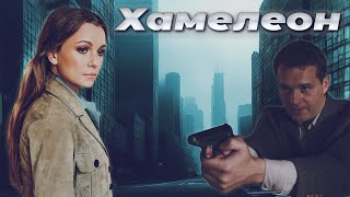ЦЕНА ПРАВДЫ, ЕГО ЖИЗНЬ! - ХАМЕЛЕОН - Криминальная мелодрама - Премьера 2025