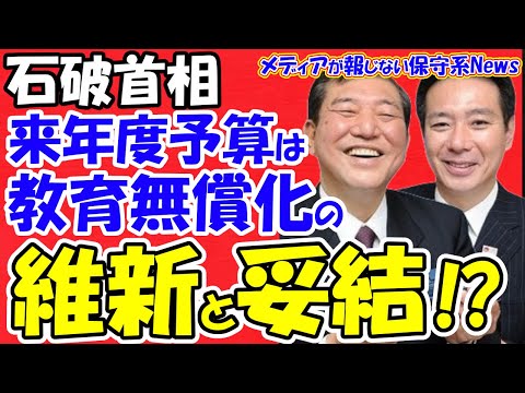 【石破首相】来年度予算は高校教育無償化の維新案で妥結か！？森山幹事長と前原共同代表が水面下で会談！！維新と国民民主党が妥協案！？１０３万円の壁は１５６万円で妥結！？【メディアが報じない保守系News】