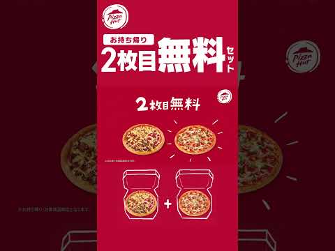 今🔥ピザハットの美味しいピザが 2枚目無料🎉