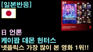 [일본반응] 日 언론 "케데헌, 넷플릭스 역대 가장 많이 본 영화 1위 등극!"