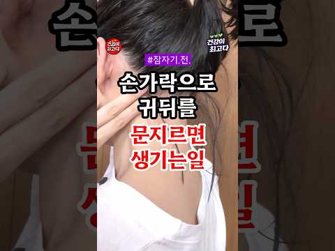 손가락으로 귀뒤를 문지르면 생기는일 4거지 #건강 #건강정보