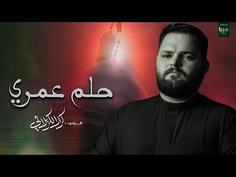 حلم عمري | الرادود كرار الكربلائي