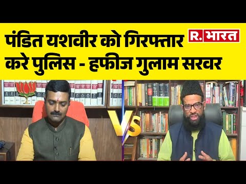 Kanwar Yatra 2025  : पंडित यशवीर को गिरफ्तार करे पुलिस - हफीज गुलाम सरवर | R Bharat