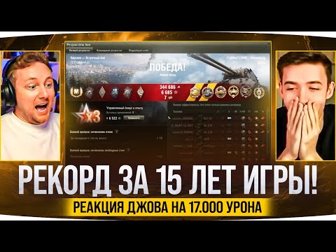 АБСОЛЮТНЫЙ РЕКОРД! ● Джов Смотрит как Клумба делает 17.000 урона на MauseKönig