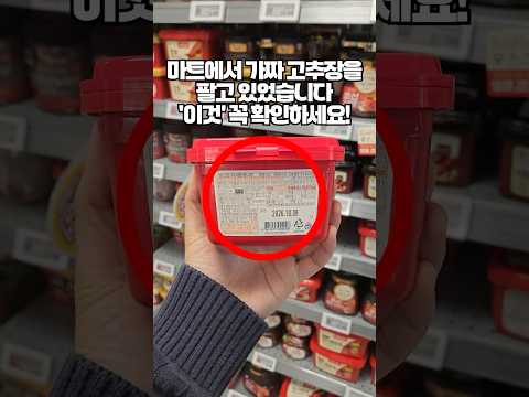 마트에서 산 고추장 사실 가짜 고추장이었습니다. 진짜 고추장고르는법 '이것' 꼭 확인하세요!!