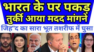 Turkey aaya madad ki guhar lagane