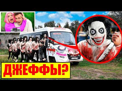 СЕРЬЁЗНО? Я НАШЕЛ АВТОБУС ДЖЕФФОВ в Реальной Жизни!