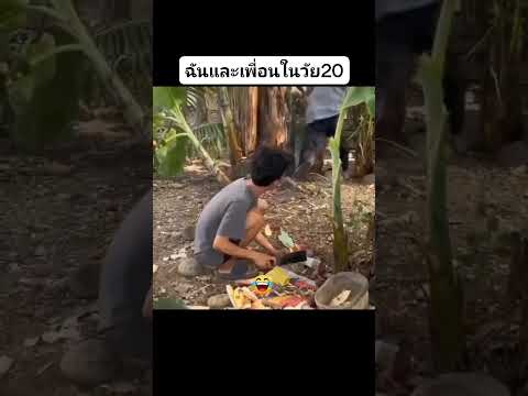 ฉันและเพื่อนในวัย20🤣🤣