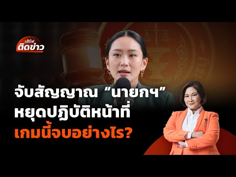 จับสัญญาณ "นายกฯ" หยุดปฏิบัติหน้าที่ เกมนี้จบอย่างไร? | เสิร์ฟติดข่าว | 1 ก.ค.68