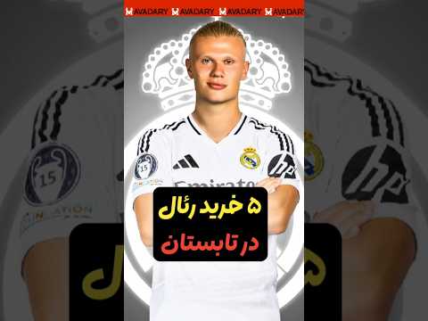 با این خریدها تیمی حریف رئال نمیشه