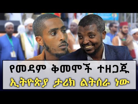 የኢትዮጵያ ሙስሊሞች ታሪክ ሊሰሩ ተቃርቧል አለም ሁሉ ወደ ኢትዮጵያ ፊቱን ሊያዞር ነው | Ethiopia