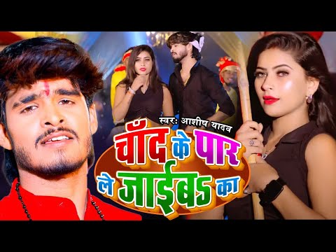 #Video | चांद के पार ले जईबs का | #Ashish Yadav के एक और ब्लास्ट मगही गाना | New Maghi Song 2025