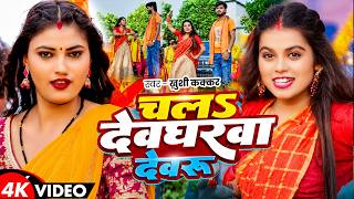 #Video - चलs देवघरवा देवरु - #Khushi Kakkar का धूम मचाने वाला #बोलबम गीत - New #Bolbum Song 2026