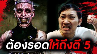 ต้องรอดให้ถึงตี 5 !! โรงพยาบาลบ้าสุดคลั่ง | OVERDOSE [END]