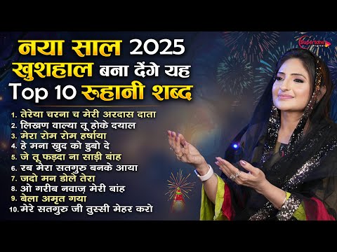 नया साल 2025 खुशहाल बना देंगे यह TOP 10 Ruhani Shabad | Non Stop Radha Soami Shabad | Satsang Kirtan