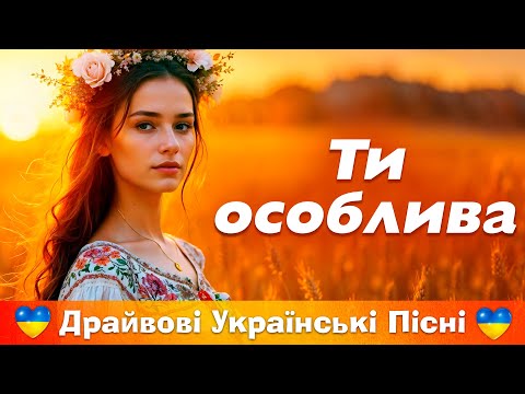 Збірка драйвових пісень -  "Ти особлива". Українські естрадні пісні.