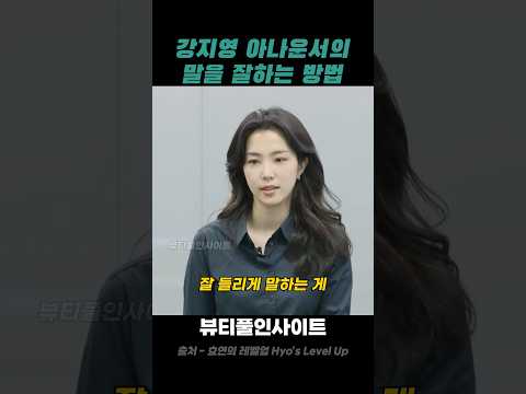 강지영 아나운서의 말을 잘하는 방법