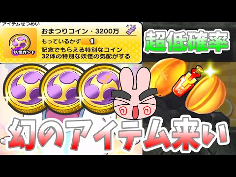 ぷにぷに『超低確率の幻アイテム！3200万記念コインに倍モラエールYが入ってるから狙っていくぞ！アイドルロワイヤル』Yo-kai Watch