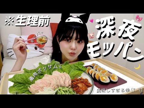 【深夜モッパン 】生理前だから深夜に韓国料理爆食🇰🇷🍚ダイエット中でも自分の機嫌とる⚠️