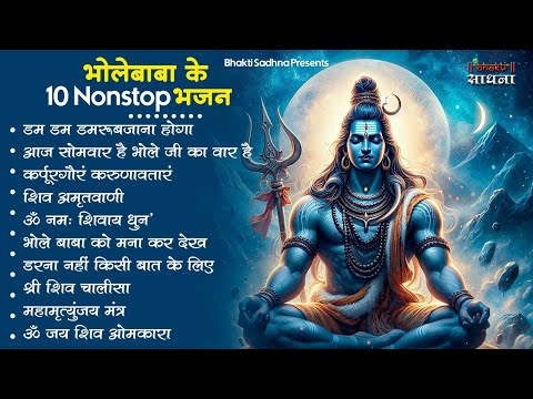 सोमवार स्पेशल | भोले बाबा के भजन | Bhole Baba Ke Bhajan  | Shiv Bhajan 2024 | Bhole Bhajan