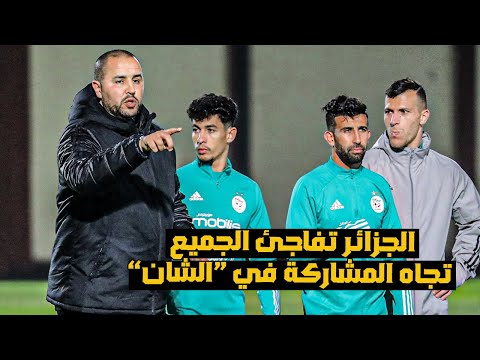 المنتخب الجزائري  يخرج عن صمته تجاه المشاركة في الشان 2025