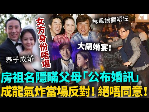 房祖名隱瞞父母公布婚訊！女友細佢11歲，雙方奉子成婚！成龍氣炸當場反對！女方身份唔堪，絕對唔會同意！#房祖名 #港圈日報