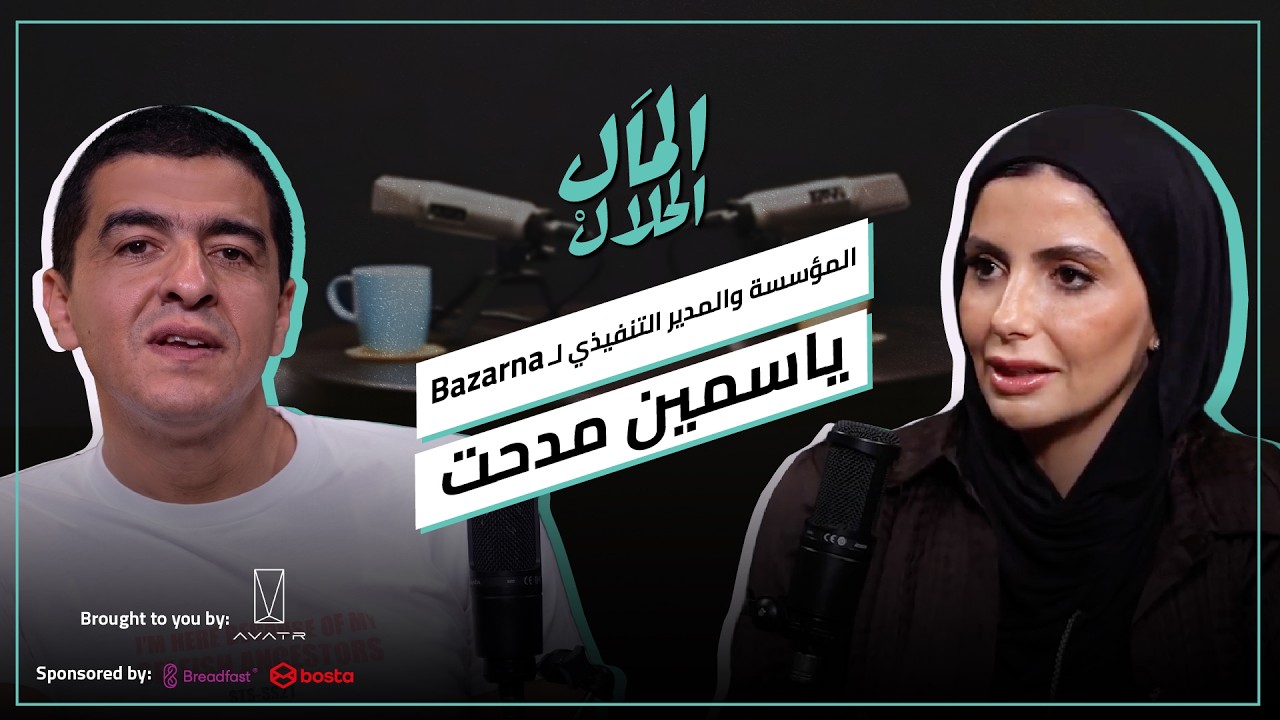بودكاست المال الحلال: ياسمين مدحت مؤسسة Bazarna صورة مصغرة من يوتيوب - بودكاست المال الحلال: ياسمين مدحت مؤسسة Bazarna
