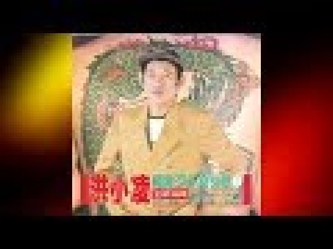 #福建歹仔勸世歌# “ 洪小淩 ” Vol.1 ~ 12 首經典歌曲不停唱