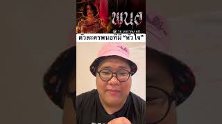 รีวิว พนอ ภาคเริ่มต้นจักรวาล ลองของ #พนอ