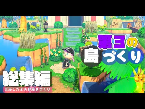 【あつ森】金を稼ぎながら第３の島「水の都」島づくり総集編・一気見【ゆっくり実況】【あつまれどうぶつの森】