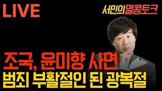 [서민의 멸콩토크] 조국 윤미향 사면, 범죄 부활절인 된 광복절