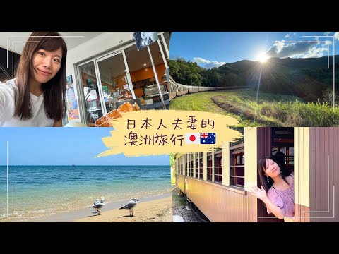 【VLOG】東京からオーストラリアへ！初夏のケアンズを満喫しました〜