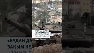 Израиль әскері 20 тамызда Газа секторын түгел басып алу жоспарын жариялады.