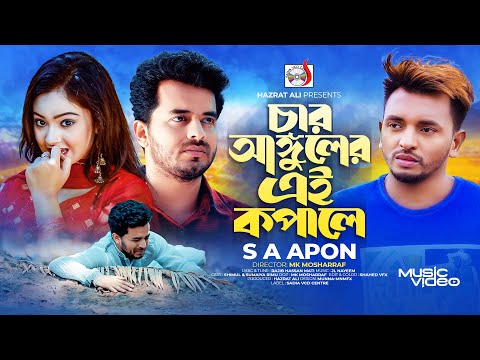 চার আঙ্গুলের এই কপালে । Char Angul Ei Kopale । SA Apon | Official Music Video | Sadia VCD Centre