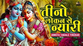 तीनो लोकन से न्यारी राधा रानी हमारी | Radha Rani Bhajan | Radha Krishna Bhakti Song