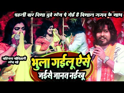 #Vishal gagan और #Nisha dubey में हुआ बवाल || पहली बार निशा दुबे स्टेज़ पे रोने लगी | जहींगरा स्टेज़