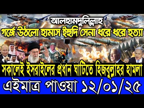 আন্তর্জাতিক খবর 12 January 2025 BBC World News Bangla International news আন্তর্জাতিক সংবাদ today