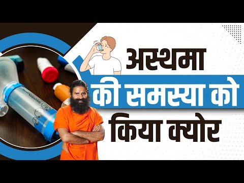 अस्थमा (Asthma) की समस्या को किया क्योर || Swami Ramdev