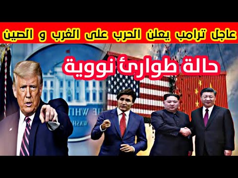 عاجل ترامب يعلن الحرب على الصين و الاتحاد الاوروبي و المكسيك و كندا و الشعب الامريكي غاضب جدا !!!