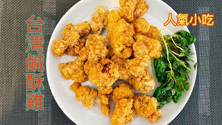 [台灣鹹酥雞] Taiwanese popcorn chicken 在家自製台灣夜市人氣小吃 99.98相似  一口鹹酥雞 一口啤酒 突然感覺置身在台灣