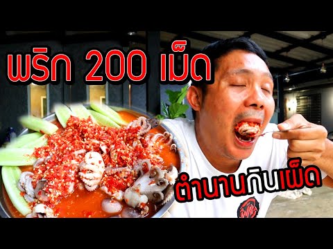 หมึกน้ำจิ้มซีฟู้ดพริก200เม็ดปั่น!! ทำลายสถิติกินเผ็ด เผ็ดจนร้องไห้